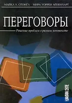 Переговоры: Решение проблем в разном контексте