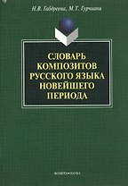 Словарь композитов русского языка новейшего периода