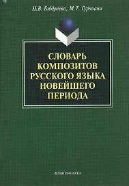 Словарь композитов русского языка новейшего периода