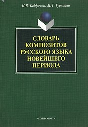 Словарь композитов русского языка новейшего периода