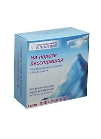 На пороге бесстрашия. Освобождение от страхов и беспокойств. Набор коррекции характера (DVD+CD+брошюра+дневник+конверт+буклет+плакат/2 штуки+лозунги-установки/2 штуки)