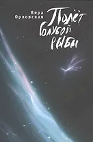 Полет голубой рыбы.