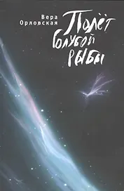 Полет голубой рыбы.