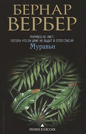 Муравьи