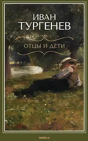 Отцы и дети