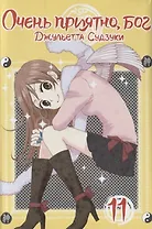 Очень приятно, Бог. Том 11 (Kamisama Hajimemashita). Манга
