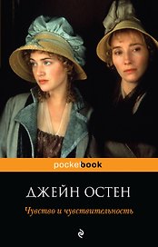 Чувство и чувствительность : роман