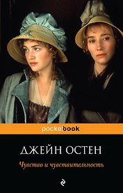 Чувство и чувствительность : роман