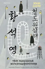 Три поколения железнодорожников