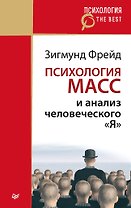Психология масс и анализ человеческого &quot Я&quot  (покет)