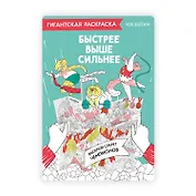Гигантская раскраска «Быстрее, выше, сильнее»