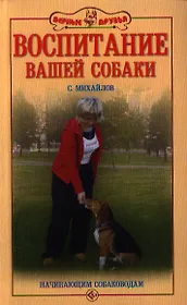 Воспитание вашей собаки. Начинающим собаководам.
