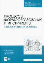 Процессы формообразования и инструменты. Лабораторные работы. Учебное пособие для СПО