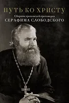 Путь ко Христу. Сборник проповедей протоиерея Серафима Слободского