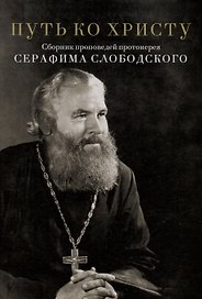 Путь ко Христу. Сборник проповедей протоиерея Серафима Слободского