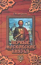 Первые московские князья