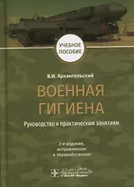 Военная гигиена. Руководство к практическим занятиям. Учебное пособие