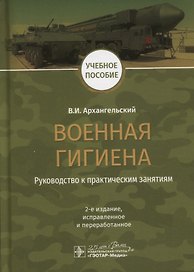 Военная гигиена. Руководство к практическим занятиям. Учебное пособие