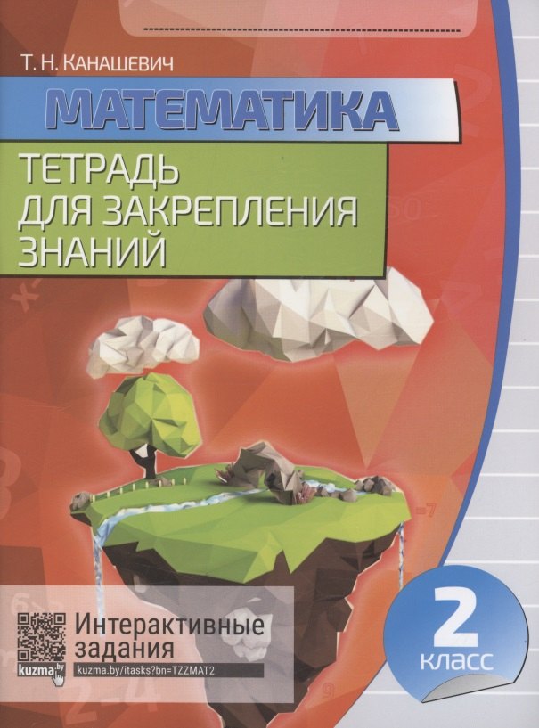 

Математика. Тетрадь для закрепления знаний. 2 класс