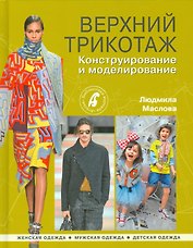 Верхний трикотаж.Конструирование и моделирование