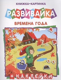 Времена года Книжка-картинка (+накл.) (мРазвивайка)