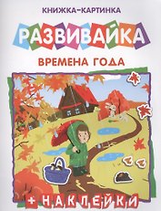 Времена года Книжка-картинка (+накл.) (мРазвивайка)