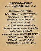 Легендарные чудовища - 2