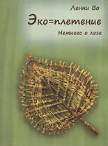 Эко-плетение. Немного о лозе