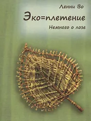 Эко-плетение. Немного о лозе