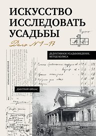 Искусство исследовать усадьбы. Дело №1-17