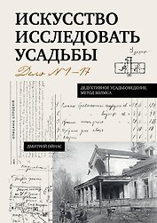 Искусство исследовать усадьбы. Дело №1-17