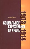 Социальное страхование на Урале. 1903-1914 гг. - 0