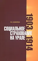 Социальное страхование на Урале. 1903-1914 гг.