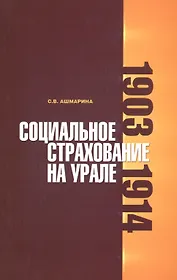 Социальное страхование на Урале. 1903-1914 гг.