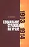 Социальное страхование на Урале. 1903-1914 гг. - 0