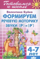 Формируем речевую моторику звуки [Р] и [P`] 4-7 л.