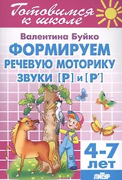 Формируем речевую моторику звуки [Р] и [P`] 4-7 л.