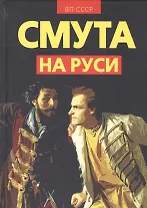 Смута на Руси