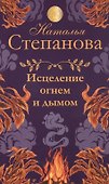 Исцеление огнем и дымом - 0