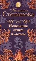 Исцеление огнем и дымом