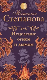 Исцеление огнем и дымом