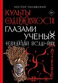 Культы одержимости глазами ученых. Невидимые всадники. - 0