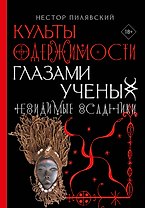 Культы одержимости глазами ученых. Невидимые всадники.