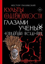Культы одержимости глазами ученых. Невидимые всадники.
