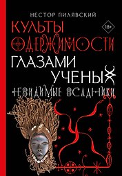 Культы одержимости глазами ученых. Невидимые всадники.