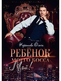 Ребенок (мой) моего босса