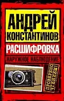 Наружное наблюдение. Расшифровка