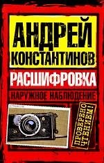 Наружное наблюдение. Расшифровка
