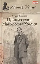 Приключения Майкрофта Холмса : [роман]