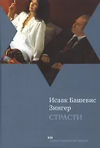Страсти и другие рассказы